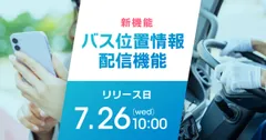 バス位置情報配信機能をリリースします