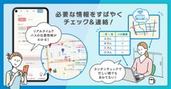 バス位置情報配信機能で出来ること