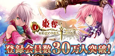姫奪！ダンジョンズロード、登録会員数30万人突破！