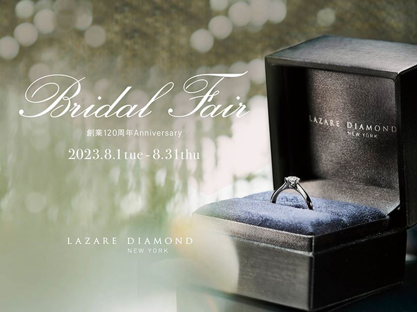 ラザール ダイヤモンド ブティック Bridal Fair開催
-創業120周年Anniversary-
2023年8月1日(火)-8月31日(木)