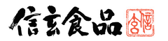 “「信玄食品」オンラインショップ　リニューアルキャンペーン”　
規格外の特大あわび(約250g)を抽選で毎月3名様にプレゼント！