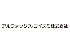 アルファックス・コイズミ株式会社