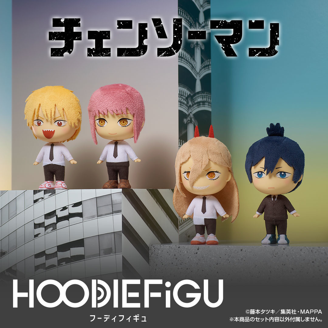 チェンソーマン」がフォーマットドールシリーズ 『HOODIEFiGU