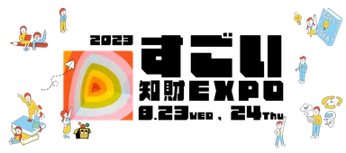 すごい知財EXPO 2023ロゴ(3)