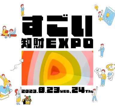すごい知財EXPO 2023ロゴ(4)