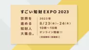 すごい知財EXPO 2023概要