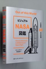 『ビジュアルNASA図鑑　宇宙開発65年の全記録』表紙画像