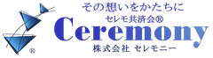 株式会社セレモニー