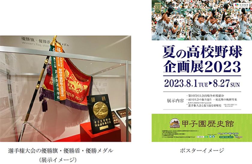 甲子園歴史館 企画展開催のお知らせ
「夏の高校野球企画展2023」を開催