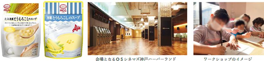 夏休みの自由研究は映画館で完成させよう!
「スープ探偵団~五感を頼りに、おいしさのヒミツを解き明かせ!~」
8/20(日)OSシネマズ神戸ハーバーランドにて開催!