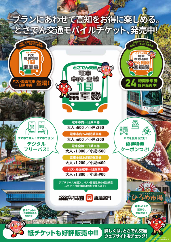 とさでん交通の路線バスと路面電車が乗り放題!
「バス・路面電車一日乗車券」をモバイルチケットで販売