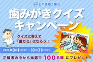 日本歯磨工業会歯みがきクイズキャンペーン