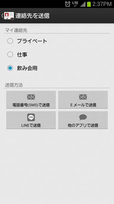 連絡先送信画面