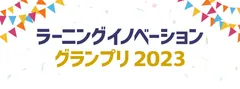 ラーニングイノベーショングランプリ2023