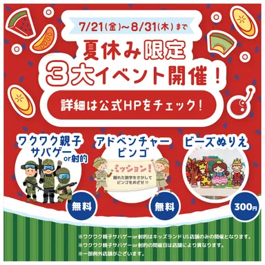 夏休み限定イベント開催中