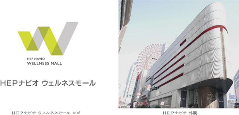 大阪・梅田の商業施設「HEPナビオ」6階レストランフロアを
美容サロン・クリニックを中心とした
『HEPナビオ ウェルネスモール』にリニューアルします