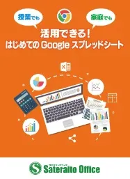 授業でも家庭でも活用できる！ はじめてのGoogleスプレッドシート