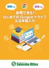 授業でも家庭でも活用できる！ はじめてのGoogleドライブ＆日本語入力