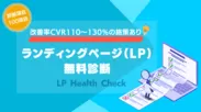 ランディングページ(LP)無料診断 『LP Health Check』