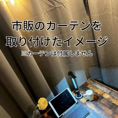 市販のカーテンを取り付けたプライベート空間イメージ