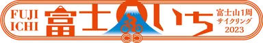 富士いち2023_2