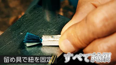 奈良組の留め具は黄綬褒章受章の2代目上川 宗照による手製