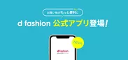 d fashion公式アプリ登場！