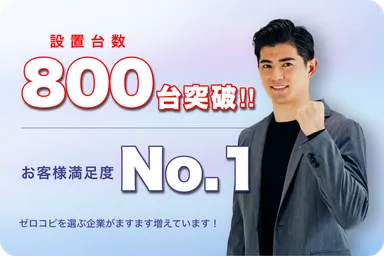 設置台数800台突破！！