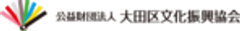 公益財団法人大田区文化振興協会のロゴ