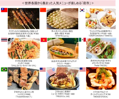 ≪世界各国から集まった人気メニューが楽しめる「夜市」≫