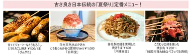 古き良き日本伝統の『夏祭り』定番メニュー！