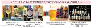 ≪ラ チッタデッラの人気店が集結する『CITTA’ OFFICIAL BAR』が登場！≫