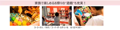 家族で楽しめるお祭りの“遊戯”も充実！
