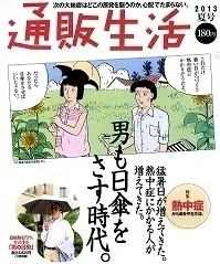 カタログハウス「通販生活」夏号