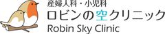 医療法人社団ルクール ロビンの空クリニック
