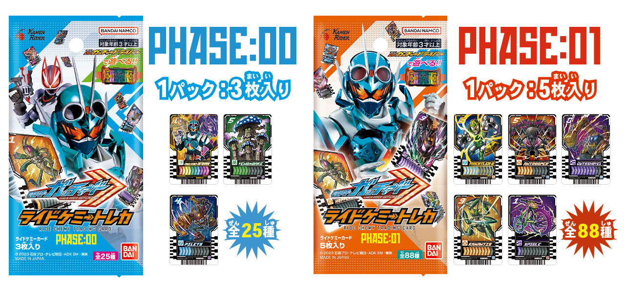 9月3日(日)放送開始『仮面ライダーガッチャード』は、カードで変身！『変身ベルト(R) DXガッチャードライバー』登場～2枚の「ライドケミー