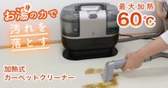 加熱式カーペットクリーナー【FFF-SW01BK】