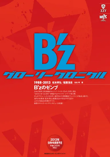 グローリークロニクル 1988-2013