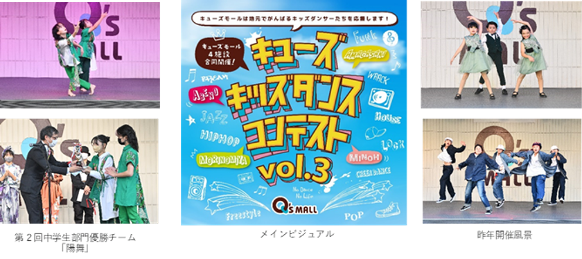 地元でがんばるキッズダンサーの更なる成長を応援
キューズ キッズダンスコンテスト Vol.3
8月3日より出演者募集スタート