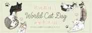 8月8日世界猫の日
