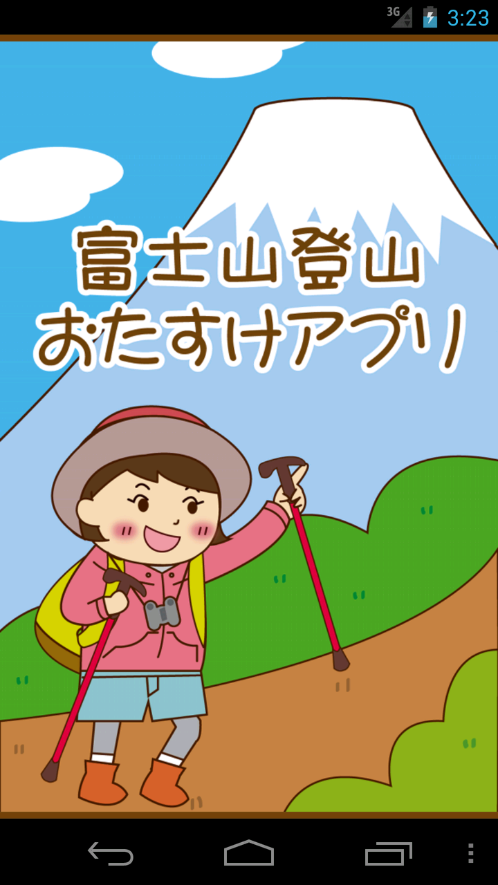 はじめての富士山登山をサポート あなたの専属ガイドが手元でアドバイス スマートフォン用 富士山登山 お助けアプリ を7月リリース予定 株式会社そらのしたのプレスリリース