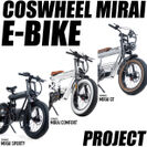 COSWHEEL MIRAI E-BIKEシリーズ