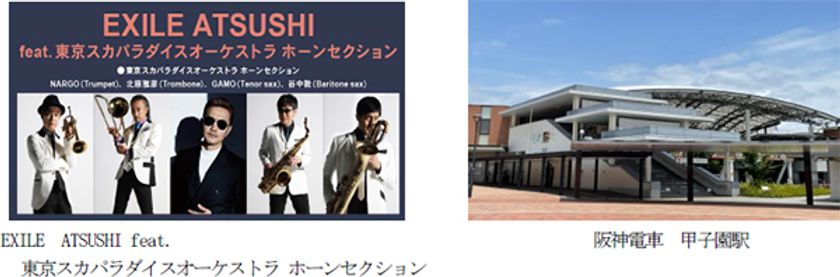 ～夏の高校野球大会期間中、甲子園駅限定～
EXILE ATSUSHI feat.
東京スカパラダイスオーケストラ ホーンセクション
「フォトグラフ」（「熱闘甲子園」テーマソング）が
列車接近メロディになります