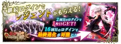 継続ログインでレジェンドがもらえる！