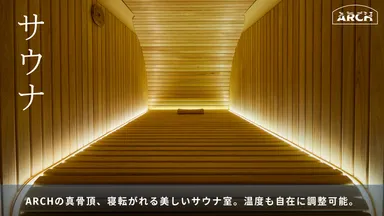 ARCHの真骨頂、美しいサウナ室