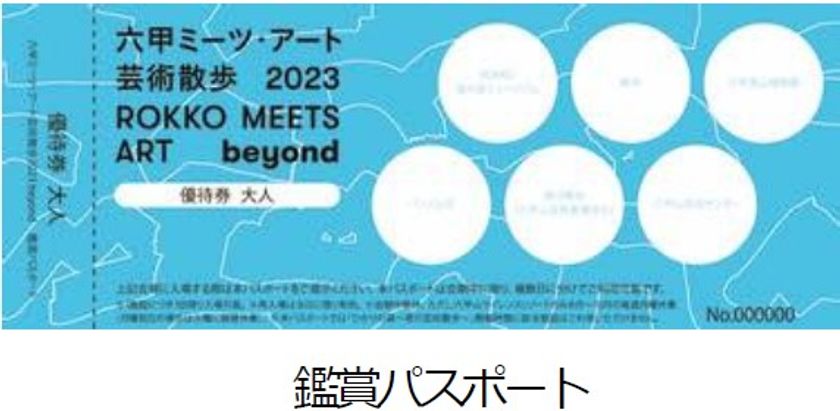 ~ 人気の日帰りバス旅で、芸術の秋を楽しもう! ~
「六甲ミーツ・アート芸術散歩2023 beyond」日帰り旅
8月1日(火)に3コースを発売
有料エリアに入園できる「鑑賞パスポート」付き