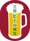 三田ビール検定ロゴ