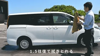 ミニバンの側面を1往復半で拭き取れる