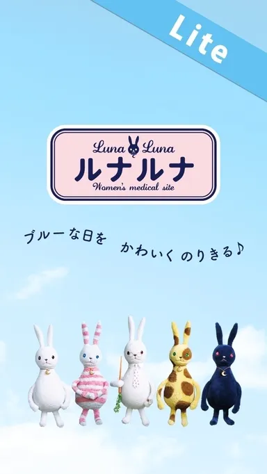 生理日予測サイト「ルナルナLite」イメージ