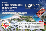 日本医療情報学会春季大会（シンポジウム2023）